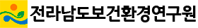 전라남도보건환경연구원
