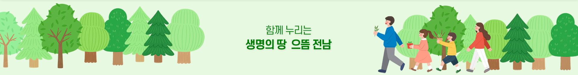 함께 누리는 생명의 땅 · 으뜸 전남