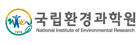 국립환경과학원