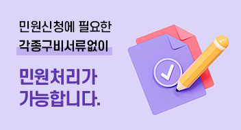 민원신청에 필요한 각종구비서류없이 민원처리가 가능합니다.