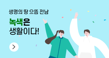 생명의 땅 으뜸 전남