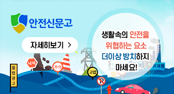안전신문고 생활속의 안전을 위협하는 요소 더이상 방치하지 마세요! 자세히보기>