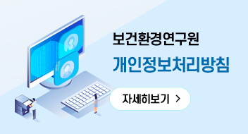 보건환경연구원 개인정보처리방침 자세히보기>